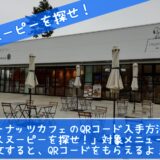スヌーピーを探せ！アプリ南町田ピーナッツカフェ写真イラストQRコード12