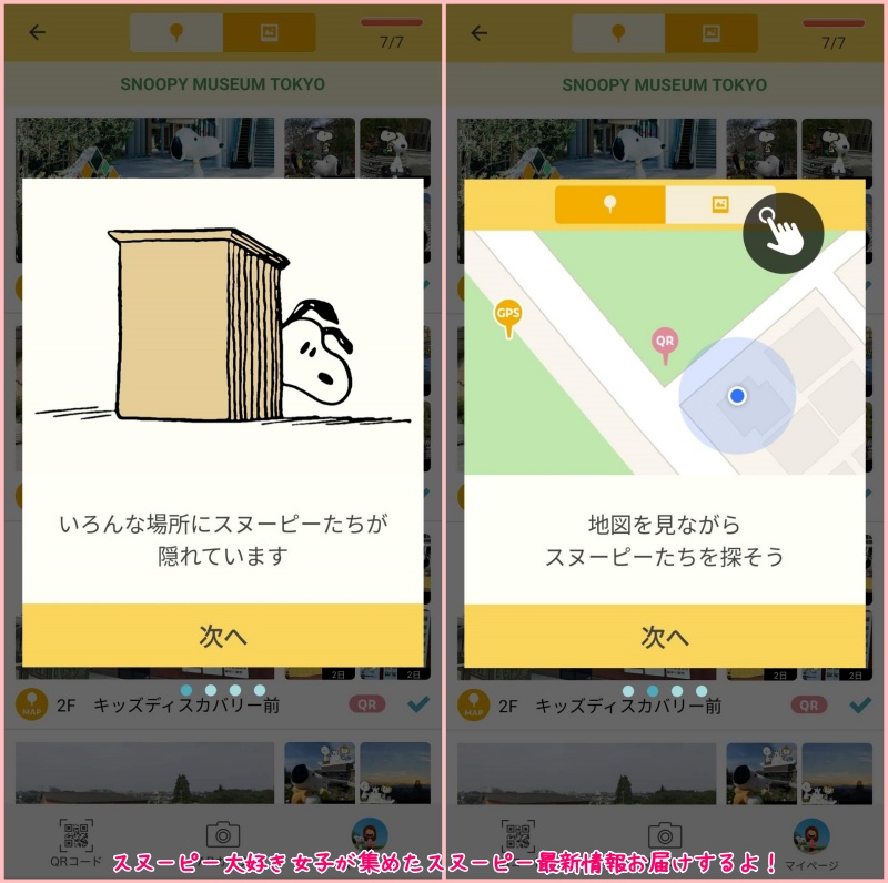 スヌーピーを探せ！南町田アプリ初期設定画面機能カメラ使い方17