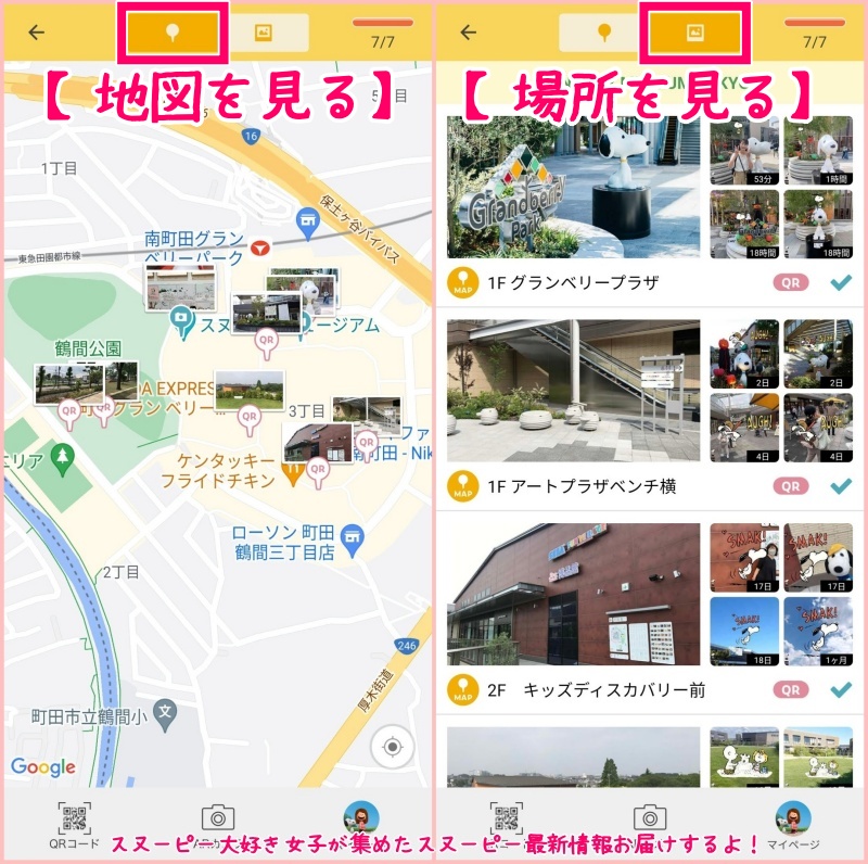 スヌーピーを探せ！南町田アプリ初期設定画面機能カメラ使い方19