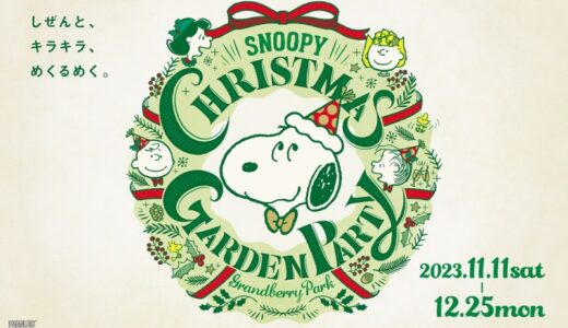 スヌーピーのクリスマスイベント☆南町田グランベリーパークでも同時開催決定！
