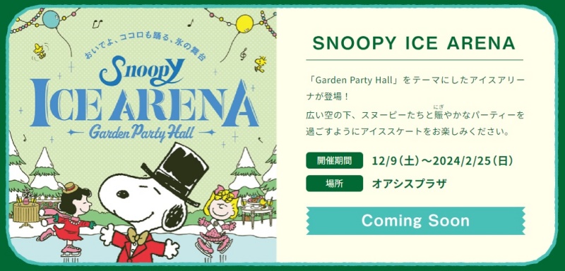 スヌーピーミュージアム東京南町田グランベリーパーククリスマスイベント10