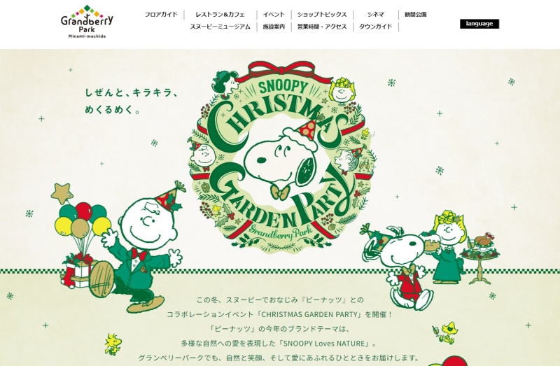 スヌーピーミュージアム東京南町田グランベリーパーククリスマスイベント2
