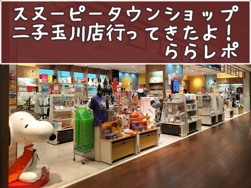 スヌタウン二子玉川店・ららレポ！お座りするSNOOPYスタチューがいた♪ | スヌーピー大好き女子が集めたスヌーピー最新情報お届けするよ！