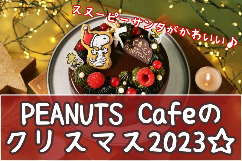 PEANUTS CAFE スヌーピー 小物入れ 2個 ピーナッツカフェのスヌーピークリスマスキャンペーンまとめ