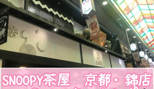 スヌーピー茶屋・京都錦店を大散策こてっちゃんレポート！