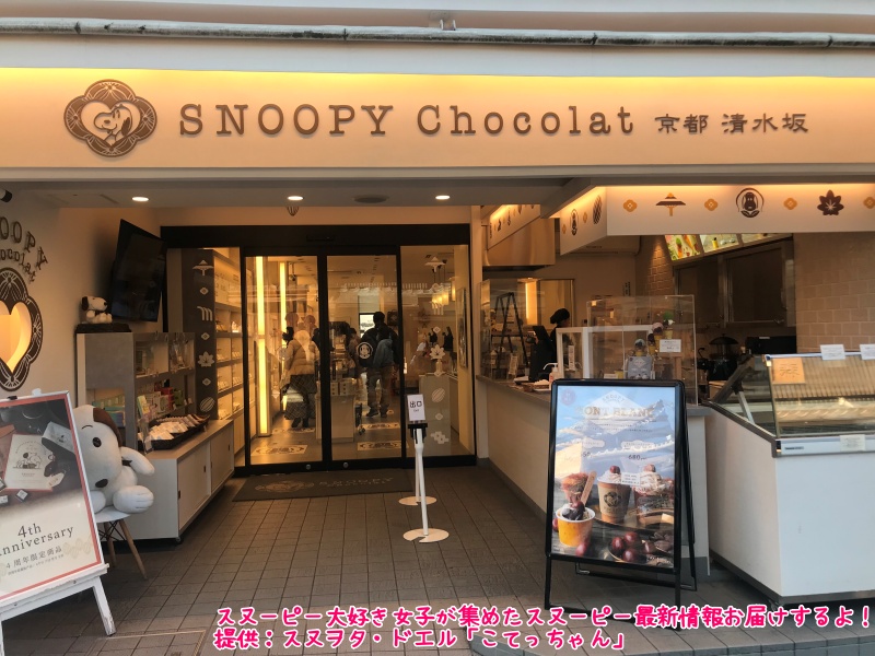 スヌーピーショコラ京都清水坂店チョコレート4テーマ6種類コミック柄10