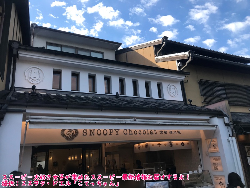 スヌーピーショコラ京都清水坂店チョコレート4テーマ6種類コミック柄11