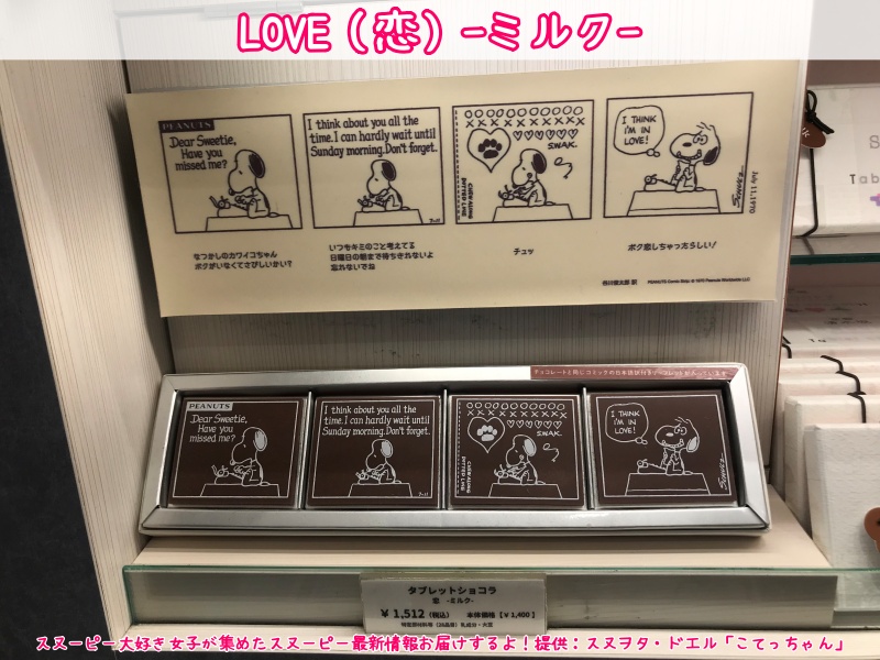 スヌーピーショコラ京都清水坂店チョコレート4テーマ6種類コミック柄30