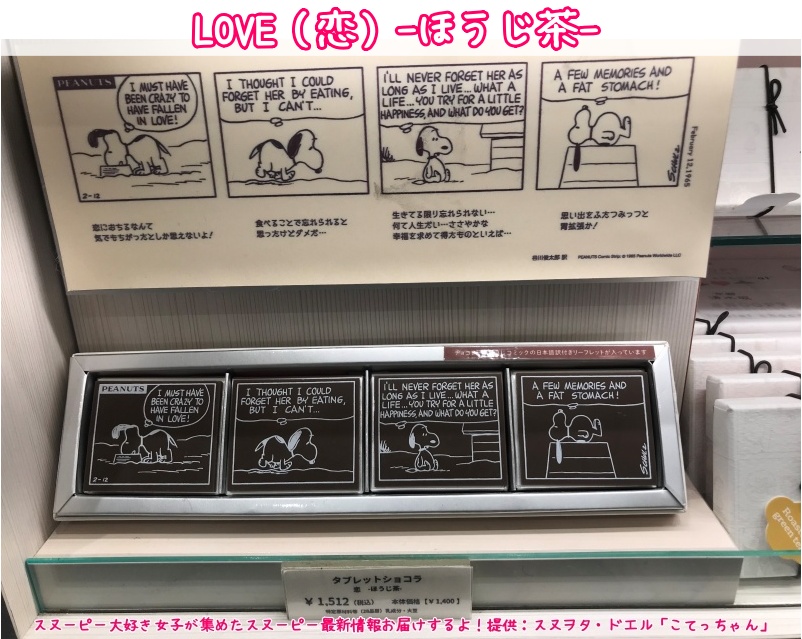 スヌーピーショコラ京都清水坂店チョコレート4テーマ6種類コミック柄32