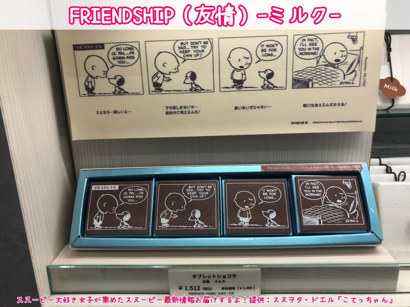 スヌーピーショコラ京都清水坂店チョコレート4テーマ6種類コミック柄36
