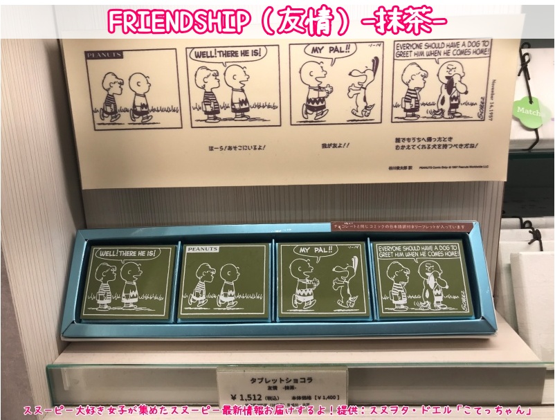 スヌーピーショコラ京都清水坂店チョコレート4テーマ6種類コミック柄39
