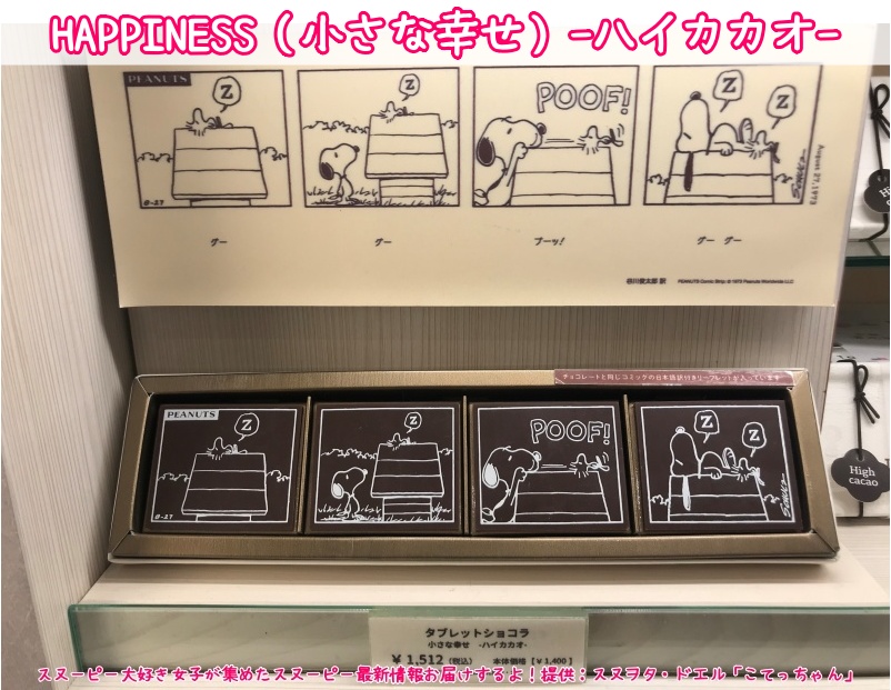 スヌーピーショコラ京都清水坂店チョコレート4テーマ6種類コミック柄47