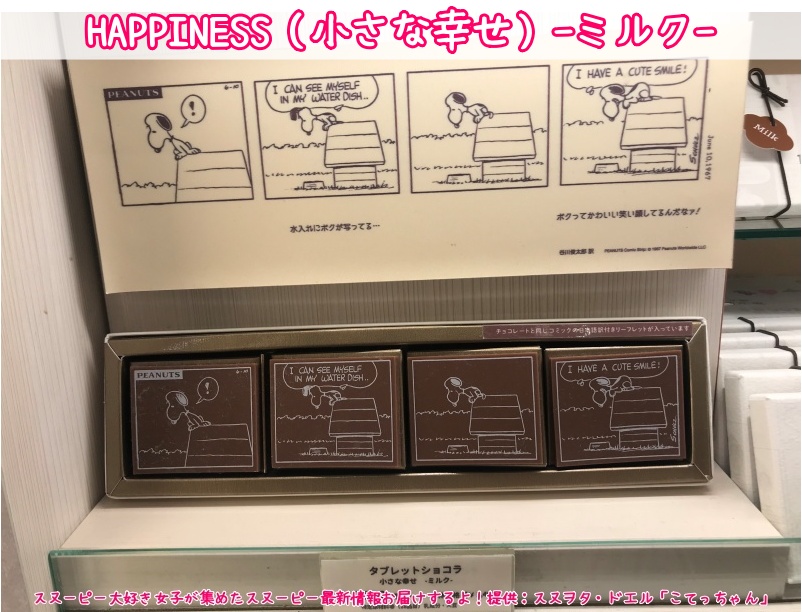 スヌーピーショコラ京都清水坂店チョコレート4テーマ6種類コミック柄48