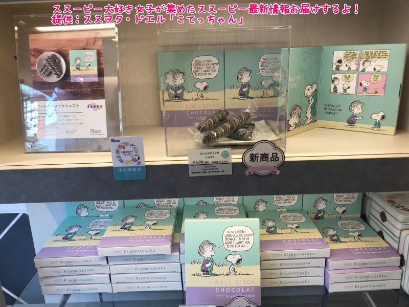 スヌーピーショコラ京都清水坂店チョコレート4テーマ6種類コミック柄58