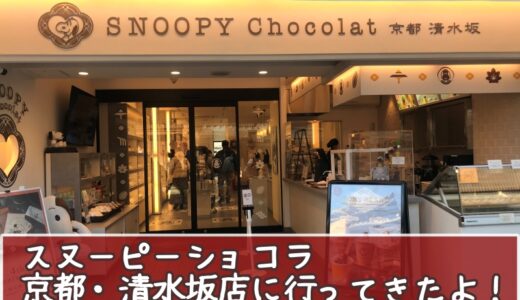 チョコレート好き必見♡スヌーピーショコラ京都・清水坂店レポ