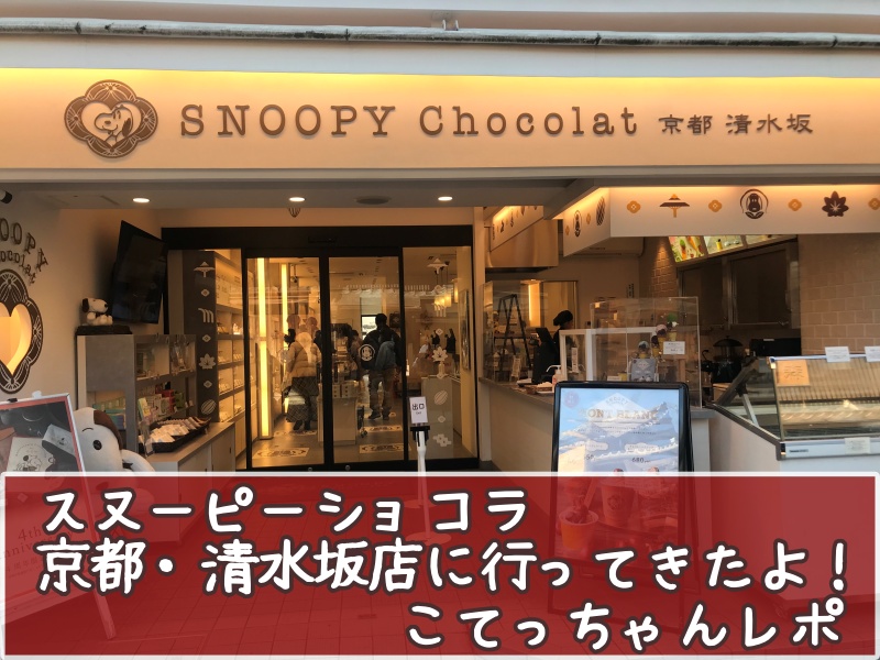 スヌーピーショコラ京都清水坂店チョコレート4テーマ6種類コミック柄95