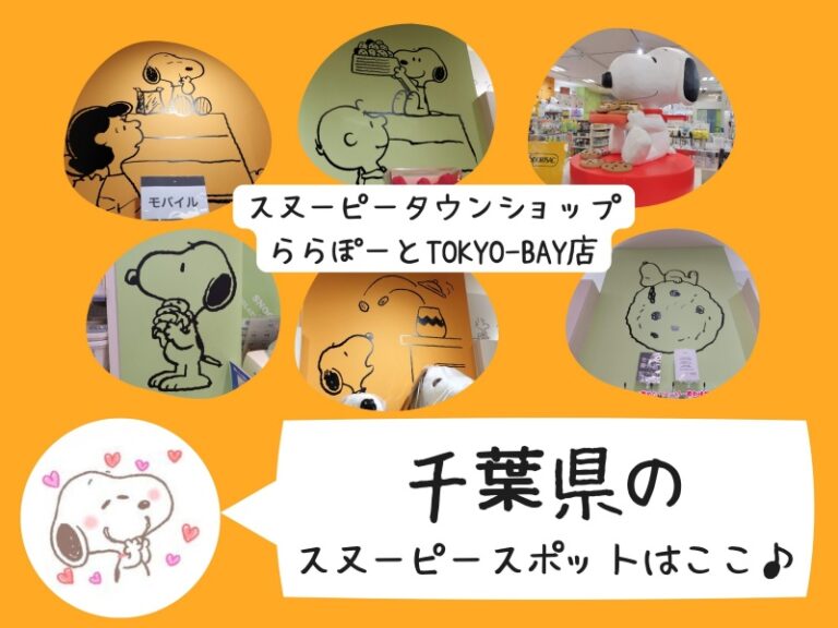 日本のスヌーピースポット、都道府県ごとにレポをまとめたよ！ | スヌーピー大好き女子が集めたスヌーピー最新情報お届けするよ！