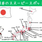 日本のスヌーピースポット都道府県別マップ