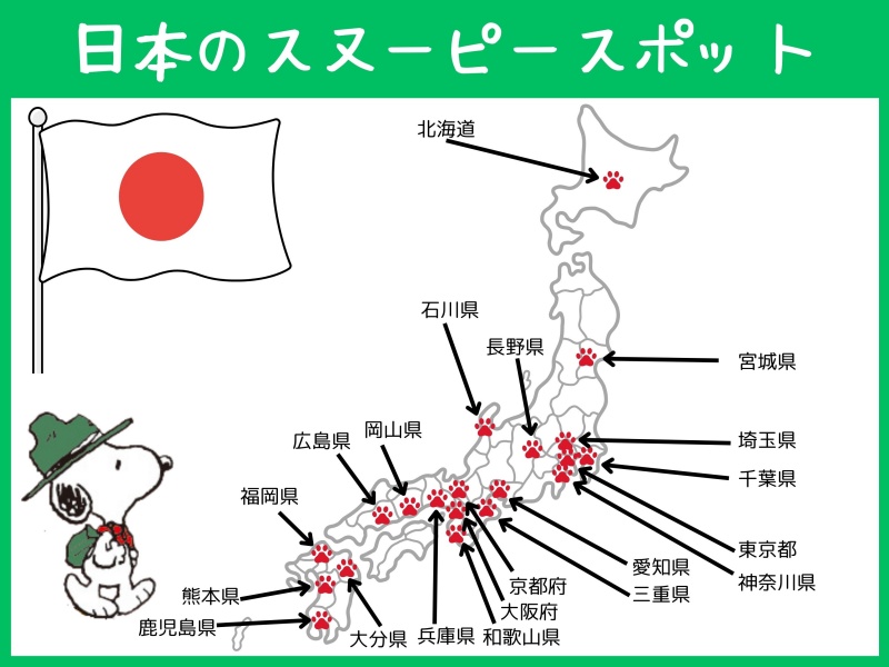 日本のスヌーピースポット都道府県別マップ