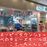 スヌーピータウンショップあべのキューズモール店大阪お好み焼き69
