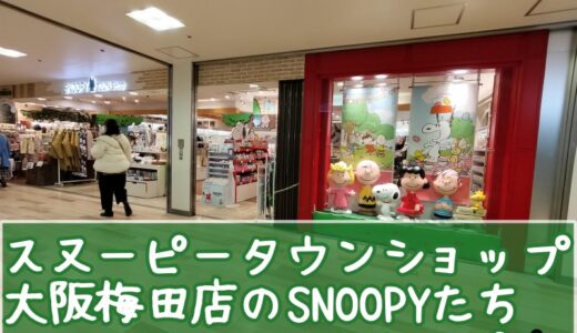 スヌタウン大阪梅田店・ららレポ。スヌーピーがディスプレイで歓迎!!