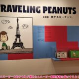 スヌーピーミュージアム東京南町田企画展第8回テーマ旅するピーナッツ1
