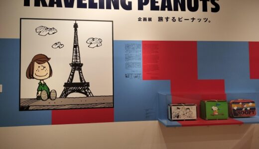 スヌーピーミュージアム第8回企画展「旅するピーナッツ。」のららレポ！