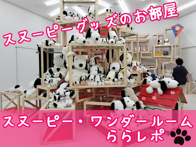 スヌーピーミュージアム　六本木　シュローダー　ロゼット　未開封 スヌーピー・ワンダールームはスヌーピーのぬいぐるみが集まる山があっ