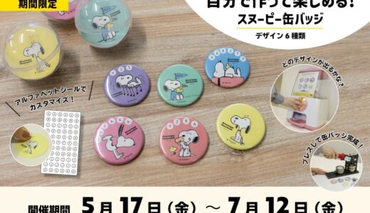 期間限定！スヌーピーの缶バッジ制作inスヌーピーミュージアム 