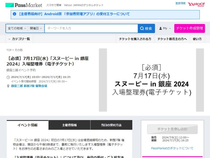 スヌーピーイン銀座2024ハピネスイズダンシング初日入場整理券1