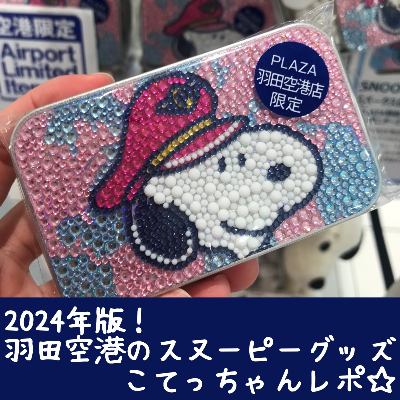 アテンションプリーズ！羽田空港限定スヌーピーグッズレポ2024 