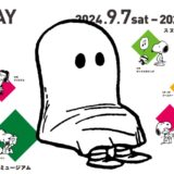 スヌーピーミュージアム東京南町田企画展ホリデー第9回季節のイベント