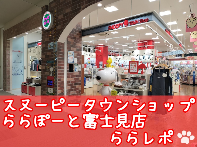 スヌーピータウンショップららぽーと富士見店埼玉身長測定犬小屋1