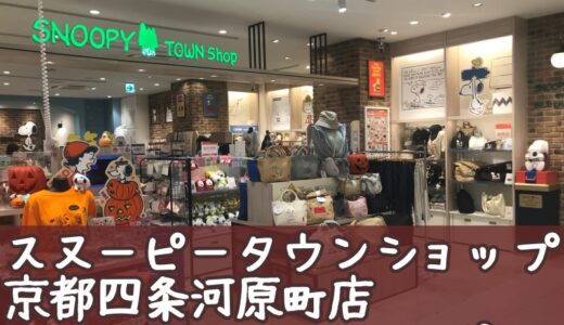 2024年秋のスヌーピータウン京都四条河原町店に行ってきた！こてっちゃんレポ♪