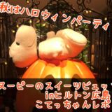 スヌーピーのハロウィンビュッフェ秋ヒルトン広島かぼちゃパンプキン83