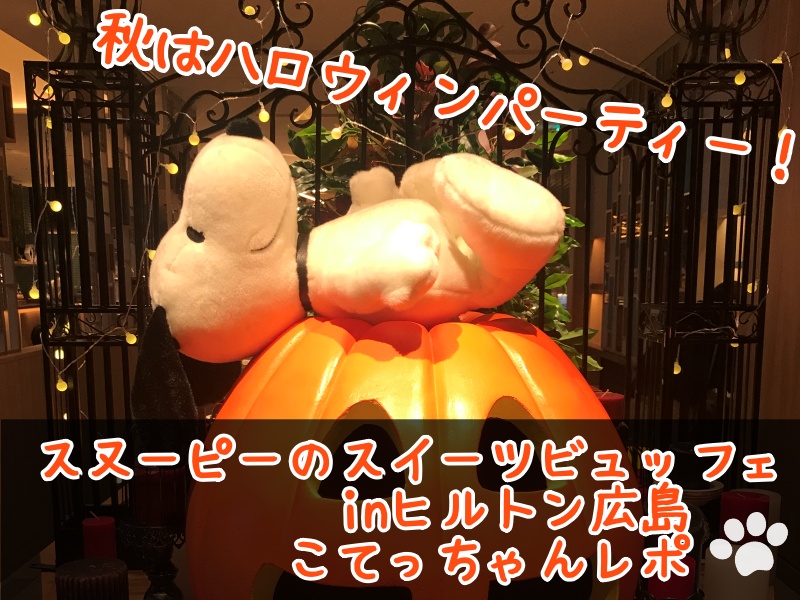 スヌーピーのハロウィンビュッフェ秋ヒルトン広島かぼちゃパンプキン83