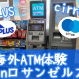 スヌーピーサンタローザ外貨両替できない海外ATM体験プラスシーラス6