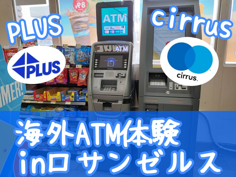 スヌーピーサンタローザ外貨両替できない海外ATM体験プラスシーラス6