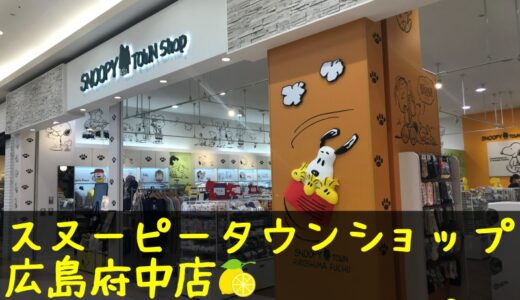 広島名物満喫中♬スヌーピータウン広島府中店に行ってきた★