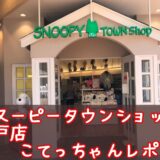 スヌーピータウンショップ神戸店ハウス型まん丸おめめの看板犬スタチュー63