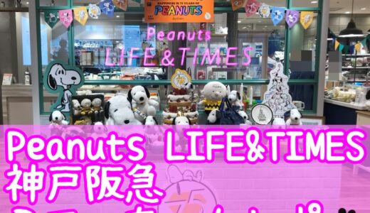 スヌーピーがいる暮らし☆Peanuts LIFE&TIMES神戸阪急に行ってきた！