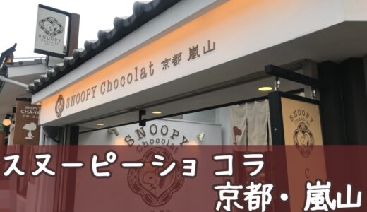 スヌーピーショコラ　京都・嵐山店に行ってきた☆こてっちゃんレポ