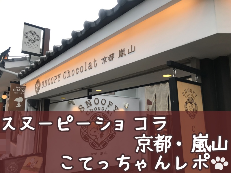 スヌーピーショコラ京都嵐山店チョコレートグッズ和柄竹林フォトスポット82