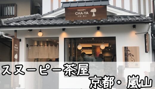 ジャパンプレミアム♡SNOOPY CHAYA　京都・嵐山店に行ってきた☆こてっちゃんレポ