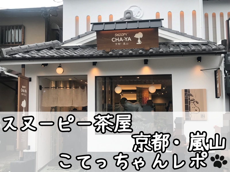 スヌーピー茶屋京都嵐山店漆黒鬼瓦スタチュー伝統工芸品コラボ139