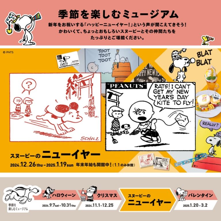 季節を楽しむミュージアム第3弾♬スヌーピーのニューイヤー☆ | スヌーピー大好き女子が集めたスヌーピー最新情報お届けするよ！