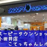 スヌーピータウンショップ上小田井店名古屋春夏秋冬壁画イラスト64