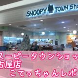 スヌーピータウンショップ名古屋店食いしん坊天むす小倉トースト77