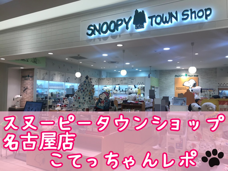 スヌーピータウンショップ名古屋店食いしん坊天むす小倉トースト77