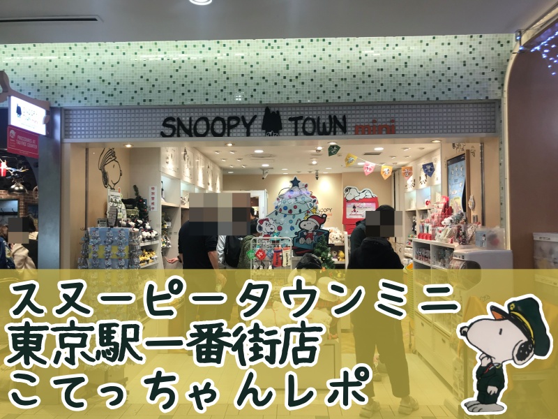 スヌーピータウンショップ東京駅一番街店限定駅長車掌観光新幹線67